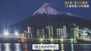 全国13都市の工場夜景をリレー形式で展示する写真展　8月29日までは「富士川楽座」で　静岡・富士市