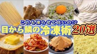 【意外な食材も】節約・時短・無駄にしない！料理がラクになる簡単冷凍術