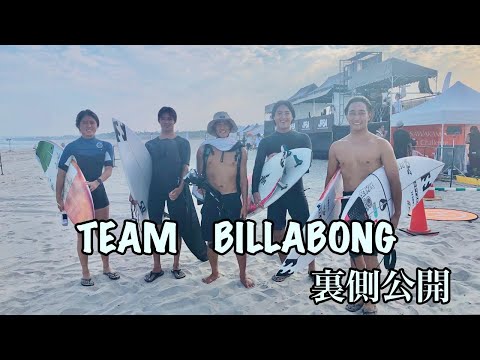 【JPSA特別戦チームチャレンジin福島】BILLABONG TEAMの裏側！