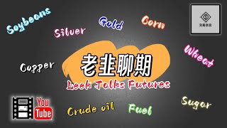 【老韭聊期】| 15分钟 | 大豆期货产业链解说 |  Explanation of soybean futures industry chain