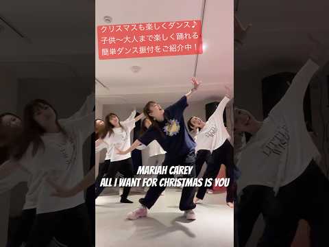 【クリスマス会で使ってね！ママダンサー達とマライアキャリー簡単ダンス振付♡】 #ダンス動画 #ダンスレッスン #クリスマス