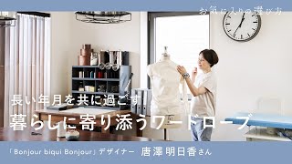 【大人の洋服選び】暮らしに寄り添うワードローブ | 秋服 | シンプルカジュアル | LOOK BOOK