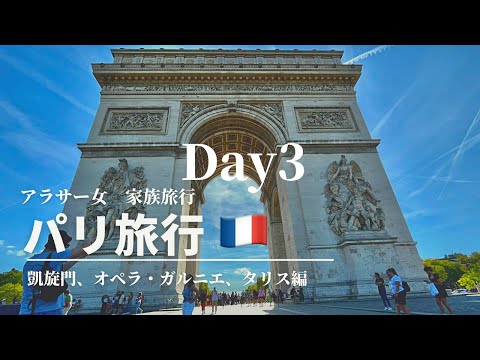 パリ家族旅行Vlog Day3