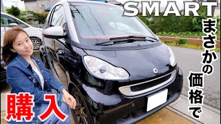 小さくて可愛い！マイクロコンパクトな車・スマートを中古で買いました！【納車】