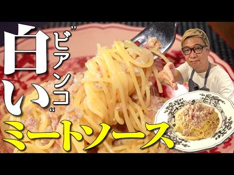 【究極の白いミートソース】鶏肉の旨みたっぷり♩“ミートソース ビアンコ”【10分で完成！超簡単】Spaghetti Bolognese Bianco