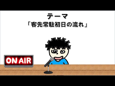 【ラジオ】大体同じ。客先常駐初日の流れ