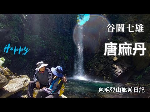 《山巔之旅：與唐麻丹山的約定》 | 谷關七雄最後一座山峰