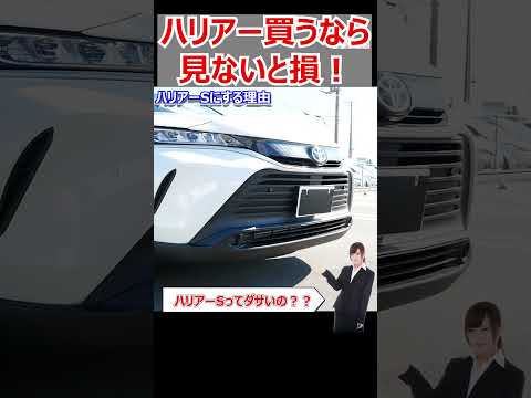 ハリアー買うならこの動画見ないと損する#shorts  #cars #automobile   #epower #車 #自動車 #ヤリス #トヨタ #rav4  #ヤリスクロス #ハリアー