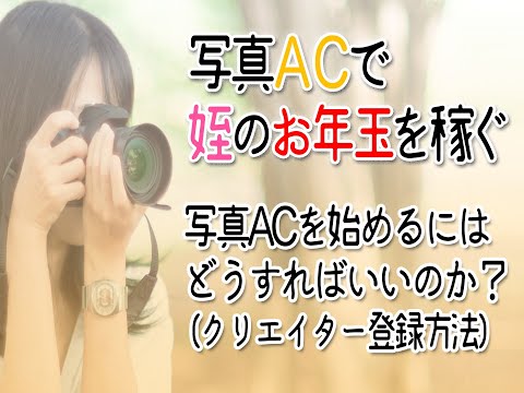 写真ACを始めるにはどうすればいいのか？ #写真AC #副業 【写真ACで姪のお年玉を稼ぐ】