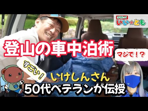 【コラボ中編】50代ベテラン登山家いけしんさんが教える！登山の車中泊テクニック大公開！