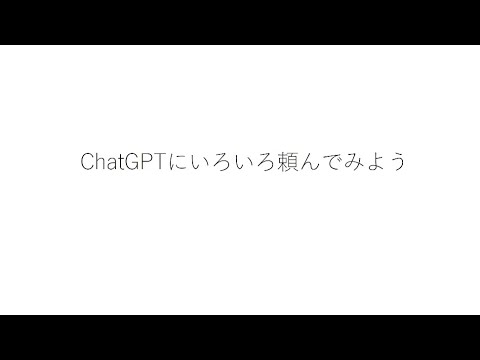 ChatGPT にいろいろ頼んでみよう！