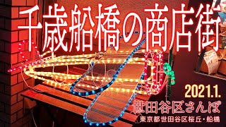 世田谷さんぽ【千歳船橋の商店街】2021.1.世田谷区桜丘・船橋