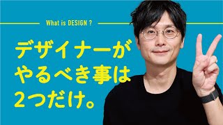 デザインする事。とは何かわかりますか？