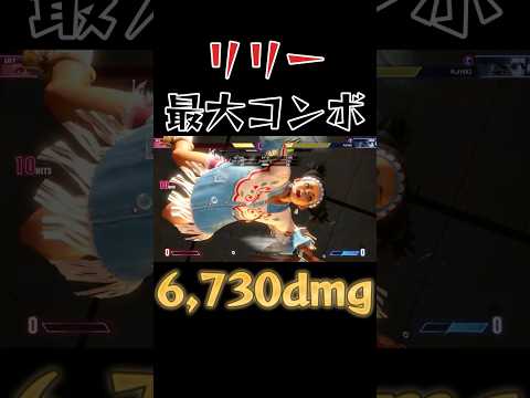 【スト6】リリー 最大コンボ SF6 Lily Max Damage Combo #shorts