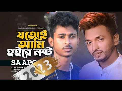 যতোই আমি হইরে নষ্ট | Jotoi Ami HoireNosto |  |এস এ আপন | Bangla Nnew songe