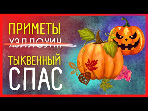 ПРИМЕТЫ 🎃 Тыквенный Спас: Новый Праздник Осени!