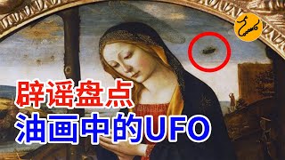 遠古外星人闢謠：文藝復興名畫中的UFO，到底是個啥玩意兒？ | 闢謠的大舌頭LOONG