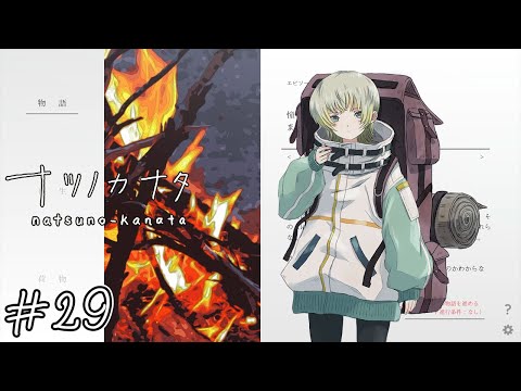 【ナツノカナタ】意味#29【実況】