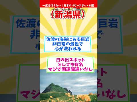 【ご利益】一度は行きたい！日本のパワースポット８選～東日本編～【オススメ】Japanese power spots #shorts #日本 #パワースポット