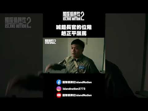 【Short】喊錯位階 趙正平飆罵