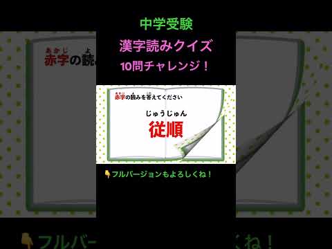 漢字読みクイズ 10問 #3 #shorts #中学受験 #漢字 #国語