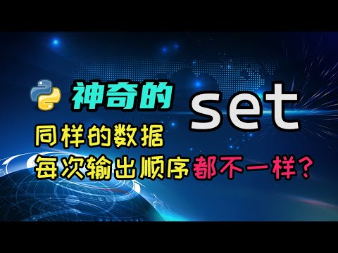 【python】同样的set，不同的输出顺序？深度解析你肯定不知道的set背后的奥秘！