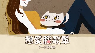 [1小時串燒] 戀愛腦歌單🧠｜我們都傻、你啊你啊 、理想情人、最短的咒語、真的傻、帶我走、只想愛你、如果沒有你、甘願、理想情人、我依然是你的情人、劫後餘生｜白爛畫動畫歌詞/Lyric Video