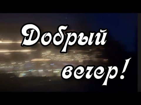 Добрый вечер! Отдыхайте! Приятного вечера! Спокойной ночи!