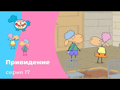 Отель у овечек | Серия 17 — Привидение | Мультфильмы для детей