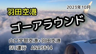 羽田空港　都心ルートから着陸直前ゴーアラウンドするスターフライヤー