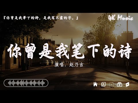 趙乃吉 - 你曾是我筆下的詩『你曾是我筆下的詩，是我寫不盡的字。』【高音質|動態歌詞Lyrics】♫@4K_Music11