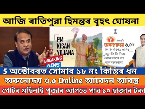 Pm kisan 18th installment date 2024 || Orunodoi 3.o online apply 2024 || lakhpati didi good news