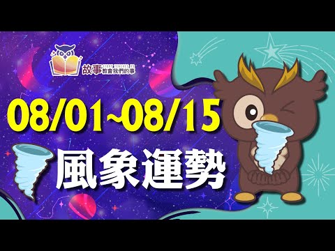 風象星座 本週運勢 | 水瓶座 雙子座 天秤座| 08/01~08/15誰愛情最順利  快看花花報報  @故事教會我們的事 #shorts