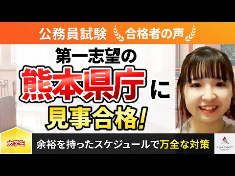 【公務員試験】令和5年度　合格者インタビュー 山本陽葉さん「第一志望の熊本県庁に見事合格！」｜アガルートアカデミー