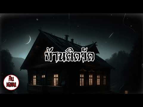 คืนหลอน    ep.2    |    บ้านติดวัด (ที่อุดรฯ)