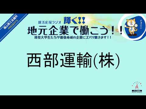 2024年2月15日木西部運輸(株)・スガナミ物産(株)就活応援ラジオ　輝く地元企業で働こう‼現役大学生たちが備後地域の企業にズバリ聞きます！！