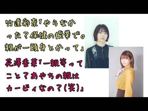 【声優ラジオ】竹達彩奈の天然ボケにうまい例えツッコミで返す花澤香菜