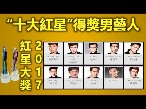 红星大奖2017 Star Awards 2017之十大最受欢迎男艺人得奖名单，十大紅星（红星大奖, 新加坡新传媒, 10 Most Popular Male Artistes,top 10）