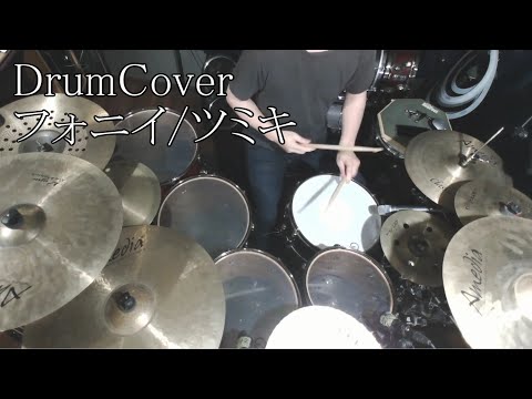 【DrumCover】フォニイ / phony - ツミキ【叩いてみた】