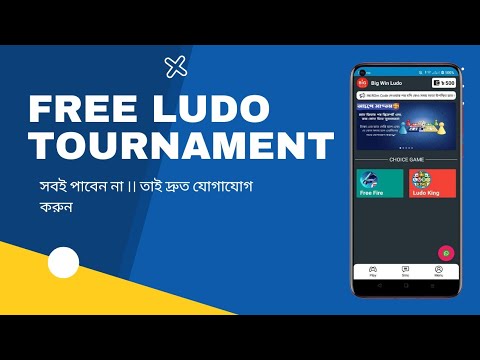 ludo tournament app create | Free নিয়ে নিন সবাই লুডু tournament apps।