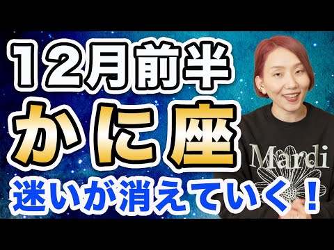 12月前半 かに座の運勢♋️ / 迷いがなくなっていく❗️どんどん世界が輝いていく✨ 自分の心に素直に従って💕【トートタロット & 西洋占星術】