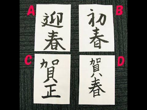 【お正月企画】市長と書初めしてみた