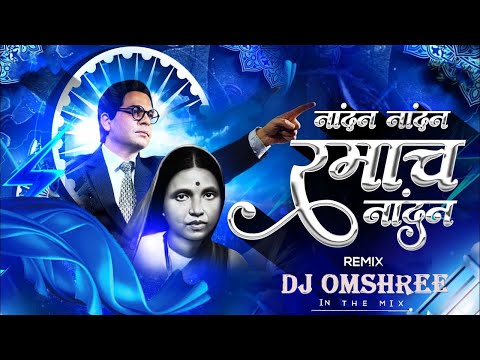 Nandan Nandan Hota Ramacha Nandana Dj Song | Remix | होतं रमाचं नांदण Dj Song | Dj Omshree