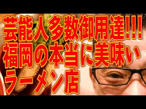 ガツーン感動の一杯!!!福岡の本当に美味いラーメンを極める!!!