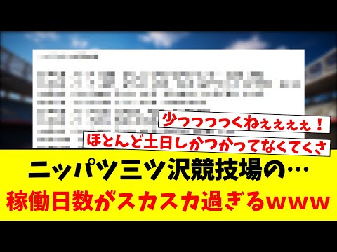 ニッパツ三ツ沢競技場の…稼働日数がスカスカ過ぎるｗｗｗ