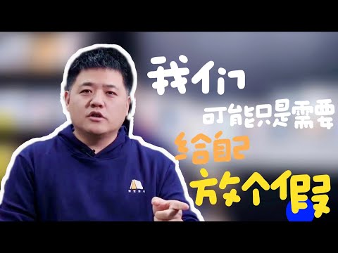 【樊书海海】我们可能只是需要给自己放个假