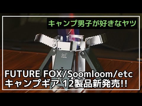 ギミック感がたまらない！FUTURE FOXから男心くすぐるFOX-BLAZEや、シルナイロン仕様のダイヤフォート ライトなど、新作ギア12製品発売！【新作キャンプギア】Soomloom,ユニフレーム