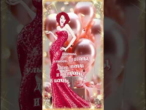 ✨️🎈🎉Красивое поздравление женщине с днем рождения в августе!#видеосднемрождения #пожелания