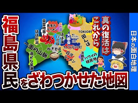 福島県の偏見地図【おもしろ地理】