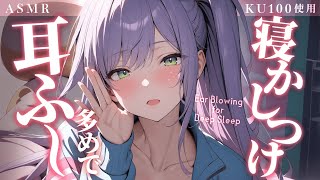 【KU100/ASMR】眠くなるまで耳ふーで寝かしつけ♡Ear Blowing for Deep Sleep【沙汰ナキア/睡眠導入】